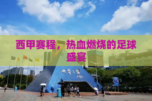 西甲赛程，热血燃烧的足球盛宴