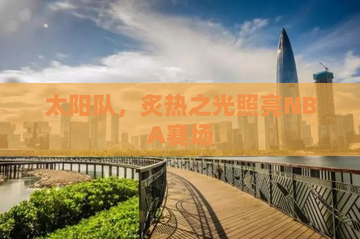太阳队，炙热之光照亮NBA赛场