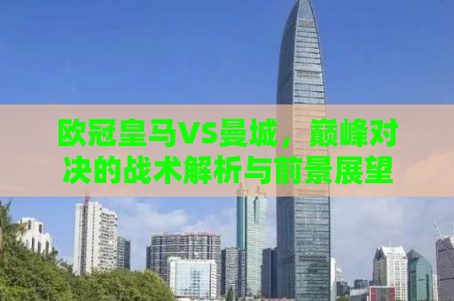 欧冠皇马VS曼城，巅峰对决的战术解析与前景展望