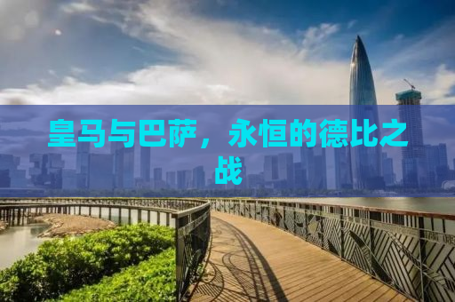 皇马与巴萨，永恒的德比之战