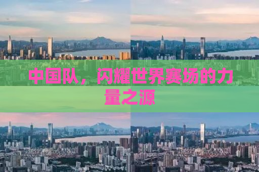 中国队，闪耀世界赛场的力量之源
