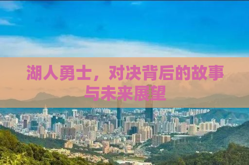 湖人勇士，对决背后的故事与未来展望
