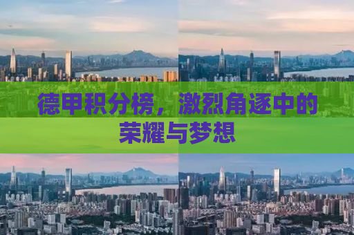 德甲积分榜，激烈角逐中的荣耀与梦想