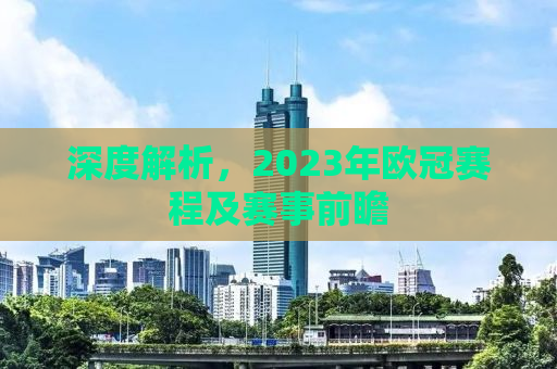 深度解析，2023年欧冠赛程及赛事前瞻