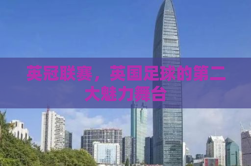 英冠联赛，英国足球的第二大魅力舞台