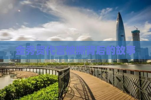 金秀贤代言被撕背后的故事