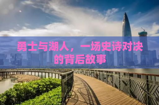 勇士与湖人，一场史诗对决的背后故事