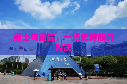 勇士与雷霆，一场史诗般的对决