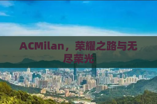 ACMilan，荣耀之路与无尽荣光