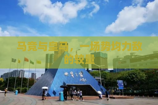 马竞与皇马，一场势均力敌的较量