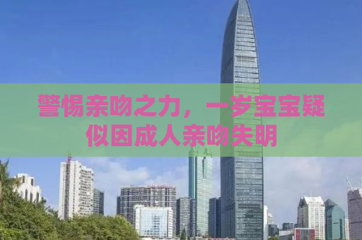 警惕亲吻之力，一岁宝宝疑似因成人亲吻失明