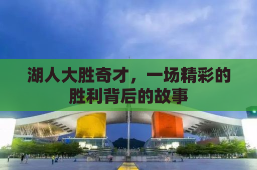 湖人大胜奇才，一场精彩的胜利背后的故事