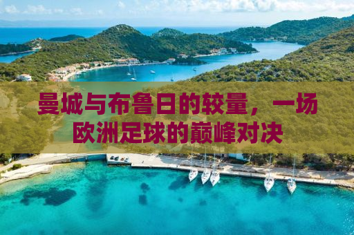 曼城与布鲁日的较量，一场欧洲足球的巅峰对决