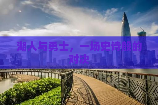 湖人与勇士，一场史诗般的对决