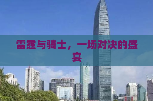 雷霆与骑士，一场对决的盛宴