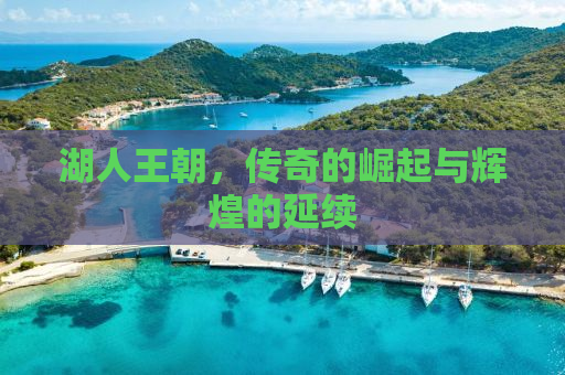 湖人王朝，传奇的崛起与辉煌的延续