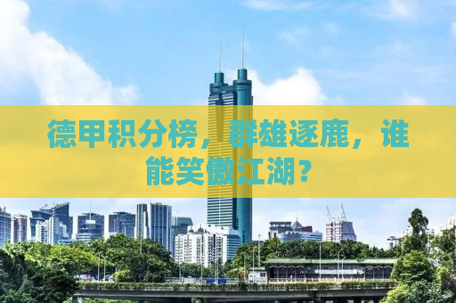 德甲积分榜，群雄逐鹿，谁能笑傲江湖？