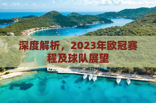 深度解析，2023年欧冠赛程及球队展望