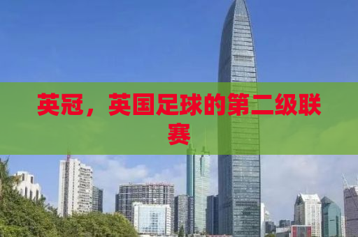 英冠，英国足球的第二级联赛