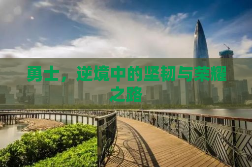 勇士，逆境中的坚韧与荣耀之路