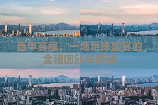 西甲赛程，一场足球盛宴的全程回顾与展望