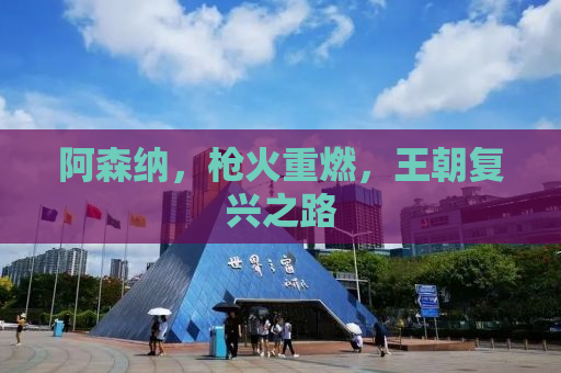 阿森纳，枪火重燃，王朝复兴之路