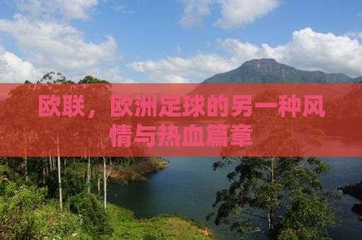 欧联，欧洲足球的另一种风情与热血篇章
