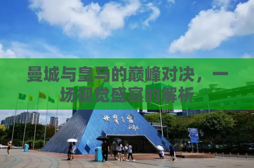 曼城与皇马的巅峰对决，一场视觉盛宴的解析