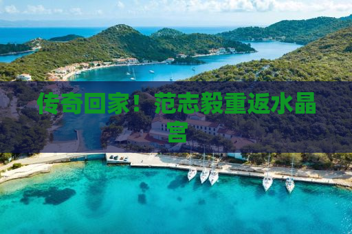传奇回家！范志毅重返水晶宫