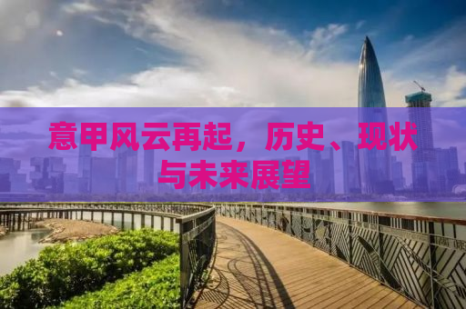 意甲风云再起，历史、现状与未来展望