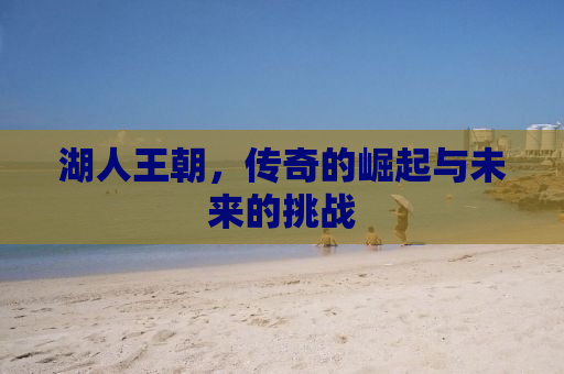 湖人王朝，传奇的崛起与未来的挑战
