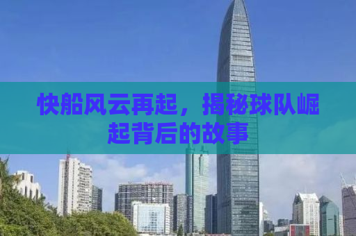 快船风云再起，揭秘球队崛起背后的故事