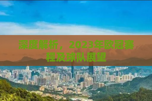 深度解析，2023年欧冠赛程及球队展望