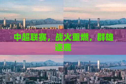 中超联赛，战火重燃，群雄逐鹿