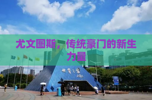 尤文图斯，传统豪门的新生力量