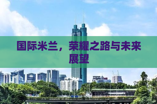 国际米兰，荣耀之路与未来展望