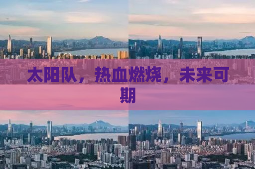 太阳队，热血燃烧，未来可期