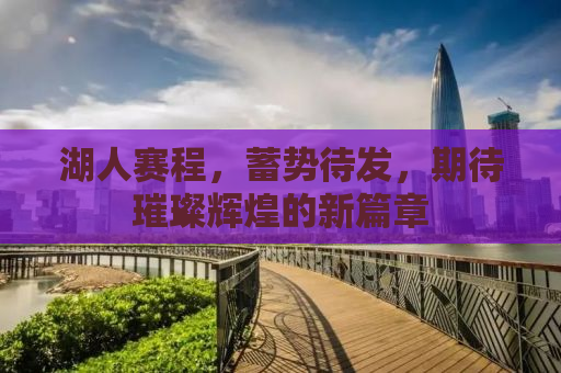 湖人赛程，蓄势待发，期待璀璨辉煌的新篇章