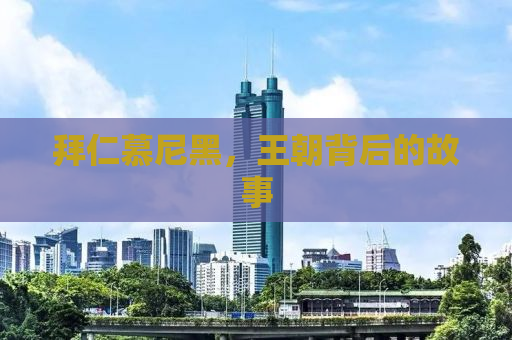 拜仁慕尼黑，王朝背后的故事