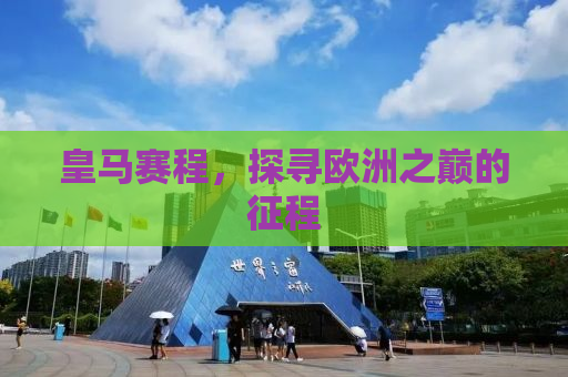 皇马赛程，探寻欧洲之巅的征程