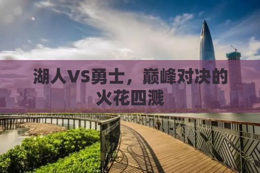 湖人VS勇士，巅峰对决的火花四溅
