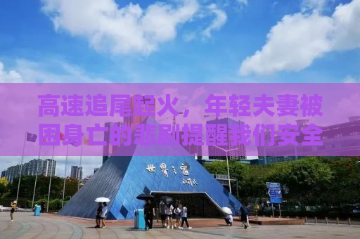 高速追尾起火，年轻夫妻被困身亡的悲剧提醒我们安全驾驶的重要性
