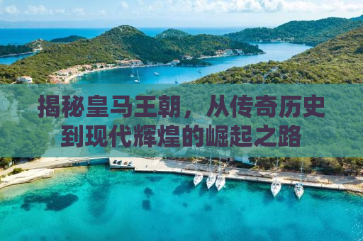 揭秘皇马王朝，从传奇历史到现代辉煌的崛起之路