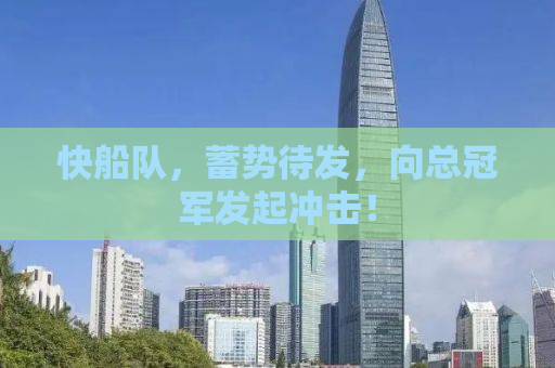 快船队，蓄势待发，向总冠军发起冲击！