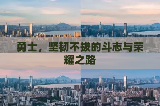 勇士，坚韧不拔的斗志与荣耀之路