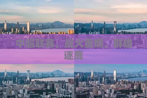 中超联赛，战火重燃，群雄逐鹿