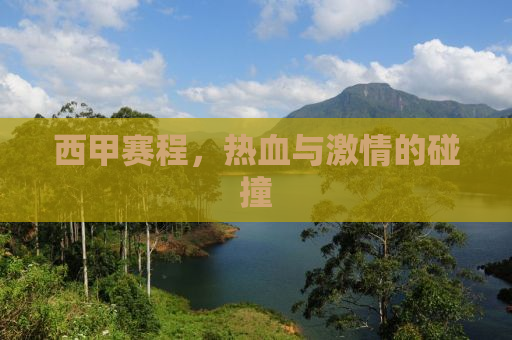 西甲赛程，热血与激情的碰撞