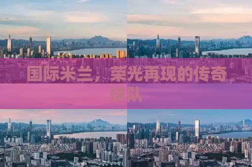 国际米兰，荣光再现的传奇球队