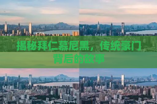 揭秘拜仁慕尼黑，传统豪门背后的故事