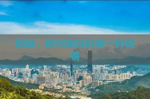 欧联，欧洲足球的另一种风情